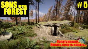 Sons Of The Forest. Нашли лопату и карту персонала... Копаем и открываем)))