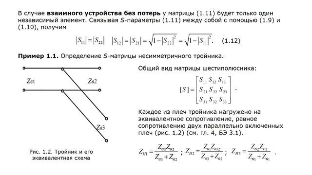 1.1. Матричные методы. Матрица рассеяния. Декомпозиция СВЧ устройств
