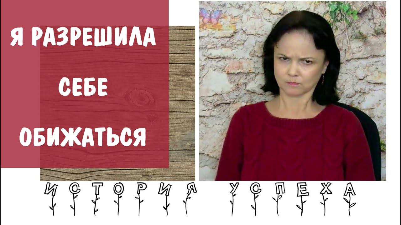 Без разрешения обижаться не освободиться от программы жертвы. История успеха
