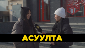 Асуулта