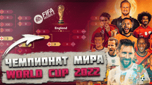 Чемпионат Мира 2022 Анонс FIFA mobile 23 World Cup 2022