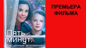 Фильм Пять минут, Бесценные мгновения, Трейлер (рус.)