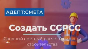 Создать ССРСС. Сводный сметный расчет стоимости строительства