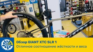 Обзор GIANT XTC SLR 1, лучший среди GIANT в своем классе