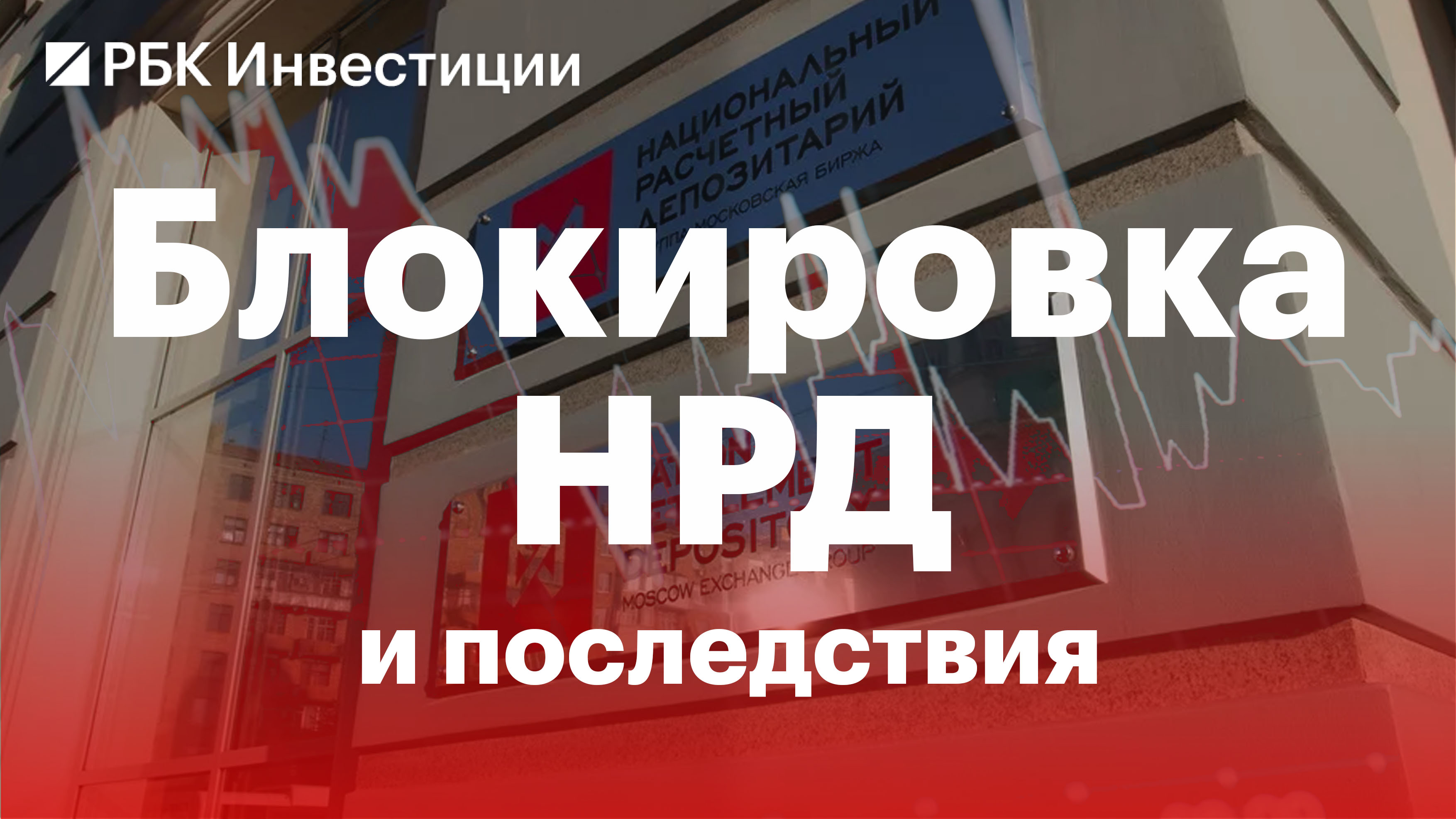 Блокировка НРД. НРД санкции. Последствия НРД. НРД И Euroclear санкции.