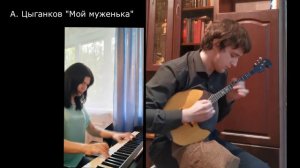 А. Цыганков "Мой муженька"
