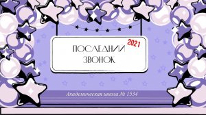 Последний звонок 2021