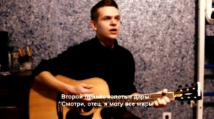 Cover песни - Баллада о трёх сыновьях
