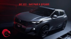 GAC GS3 - быстрый и дерзкий