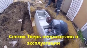 Установка и настройка септика Тверь в Воскресенском районе