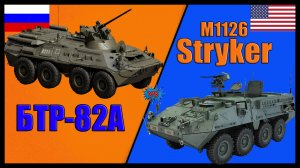 БТР-82А против M1126 Stryker - что лучше? | Сравнение бронетранспортеров России И США