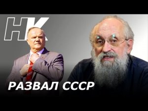 Кто виновен в развале СССР - Анатолий Вассерман