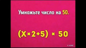 Трюк. Я угадаю загадонное вами число и ваш возраст