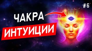 Чтобы развить интуицию, разблокируй ЭТУ чакру! Шестая чакра. Аджна