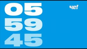 Часы (Че, 20.04.2020 - н. в.) 30 секунд