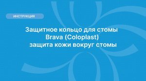 Защитное кольцо для стомы Brava (Coloplast), защита кожи вокруг стомы.