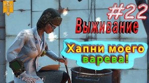 Хапни моего варева. Fallout 4. #22. Прохождение. Выживание.