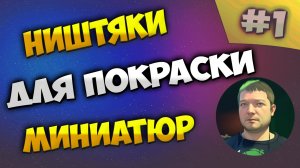 Обзор ништячков для покраски миниатюр #1