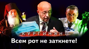 Кургинян о вакцинации: общество расколото, власть глуха, до беды недалеко