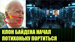 Что за странные отметины появились на лице у Байдена?