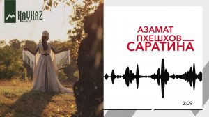 Азамат Пхешхов - Саратина | Премьера 2019