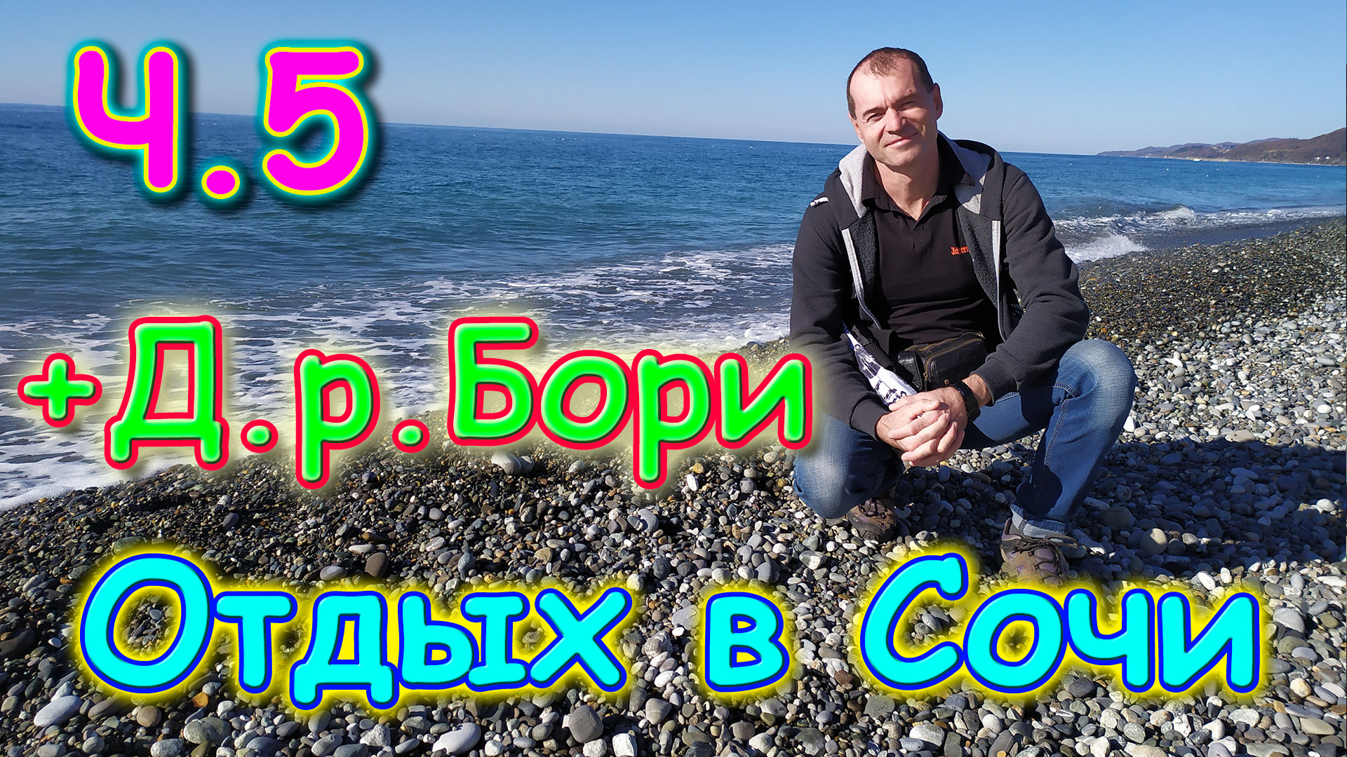 Сочи 2020г. Вдвоем на отдыхе! Ч.5 На море. Поездка в Адлер. Океанариум.  (11.20г.)