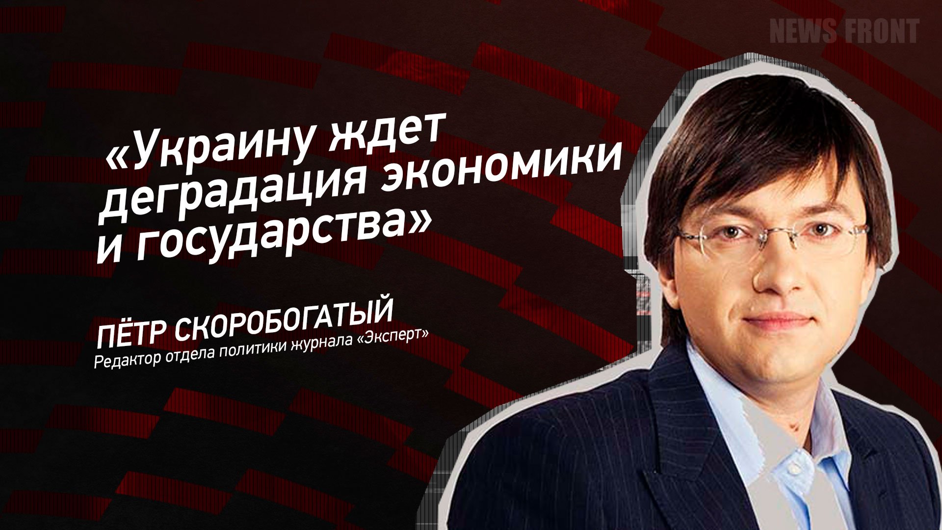 "Украину ждет деградация экономики и государства" - Петр Скоробогатый