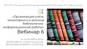 Организация учета, мониторинга и анализа библиотечно-информационной работы