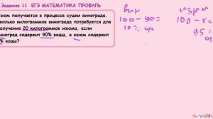 11 задание ЕГЭ матем проф Изюм получается в процессе сушки винограда
