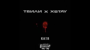 Xstay (Тбили Теплый) - Катя (2019)
