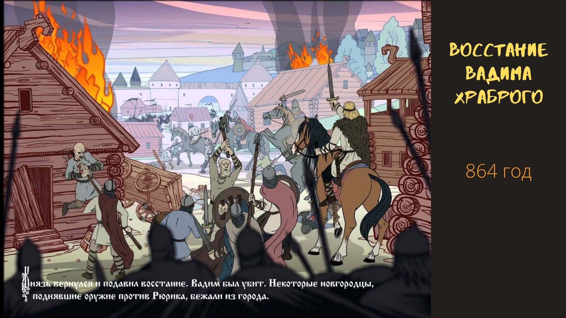 Призвание Варяг На Русь  Князь Рюрик. Выпуск 1.mp4