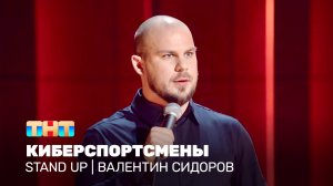 Stand Up: Валентин Сидоров - киберспортсмены