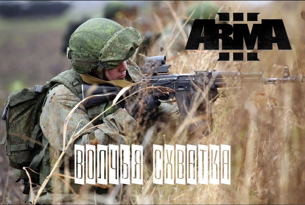 Волчья схватка (Arma 3 Тушино 2022)