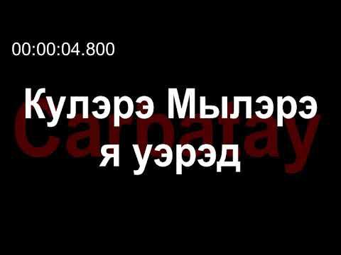 Адыгэ уэрэдыжь | Къардэнгъущӏ Зырамыку - Кулэрэ Мылэрэ я уэрэд (псалъэхэр щӏэтхауэ) смотреть онлайн