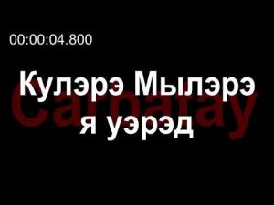 Адыгэ уэрэдыжь | Къардэнгъущӏ Зырамыку - Кулэрэ Мылэрэ я уэрэд (псалъэхэр щӏэтхауэ)