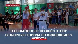 В Севастополе состоялись городское Первенство и Чемпионат по кикбоксингу