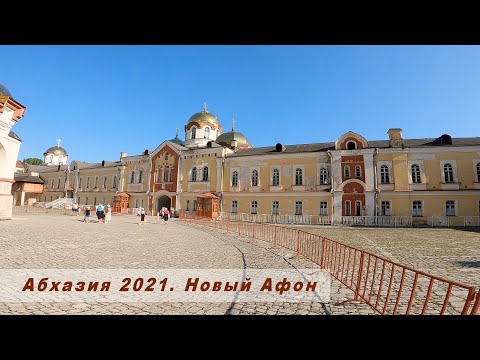 Абхазия 2021.  Новый Афон