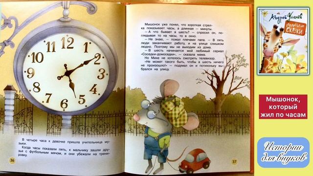 А. Усачёв.Мышонок, который жил по часам. смотреть онлайн