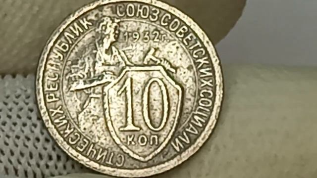 В 1000 раз дороже! 10 копеек 1932 года СССР смотреть онлайн