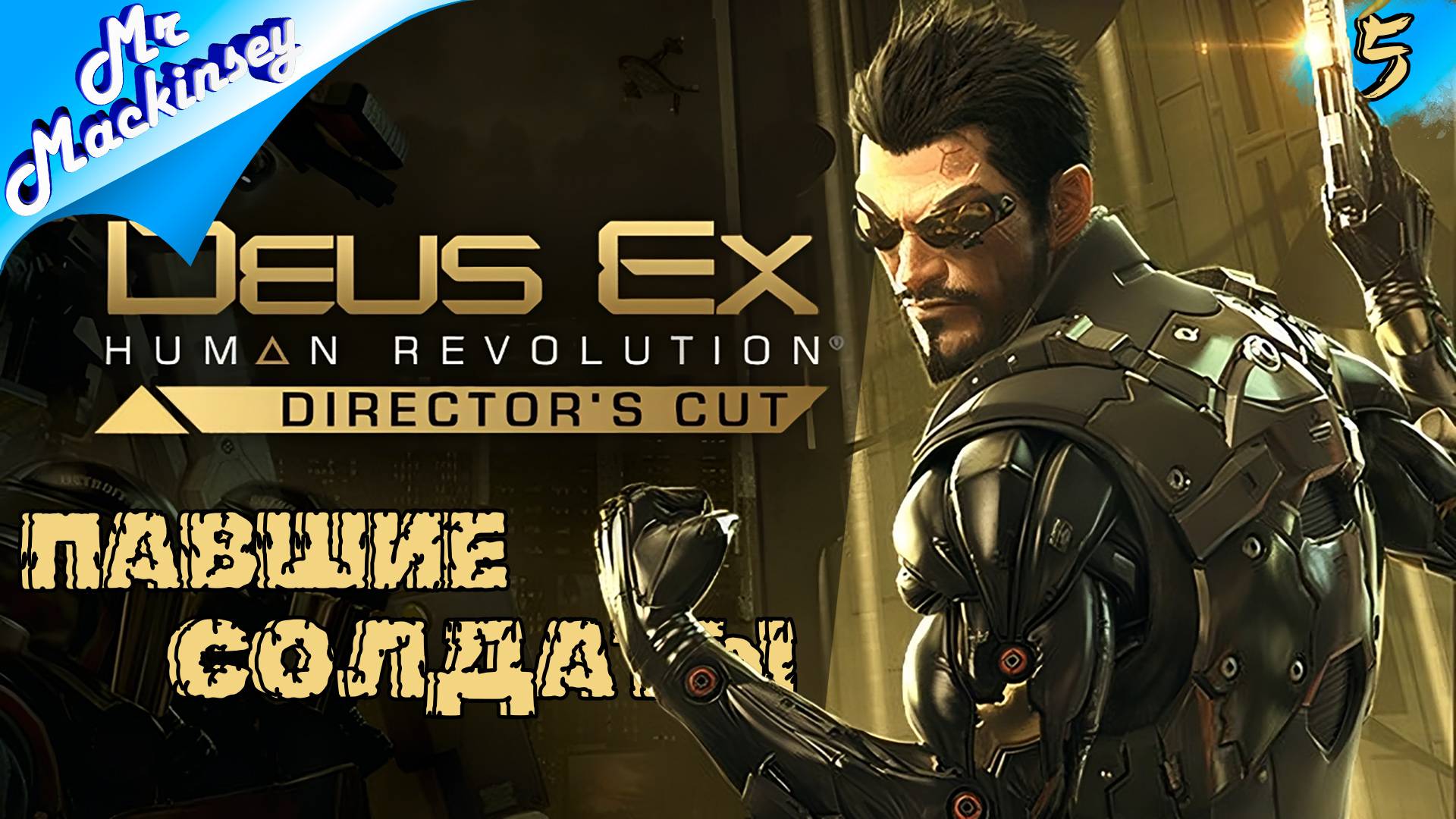 В поисках Василия Шевченко ➤ Deus Ex: Human Revolution | #5