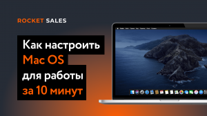 Как настроить Mac OS для работы за 10 минут. Настройка Mac OS.