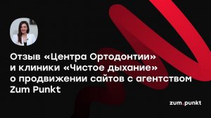 Отзыв ООО «Стом Групп» о работе с агентством Zum Punkt