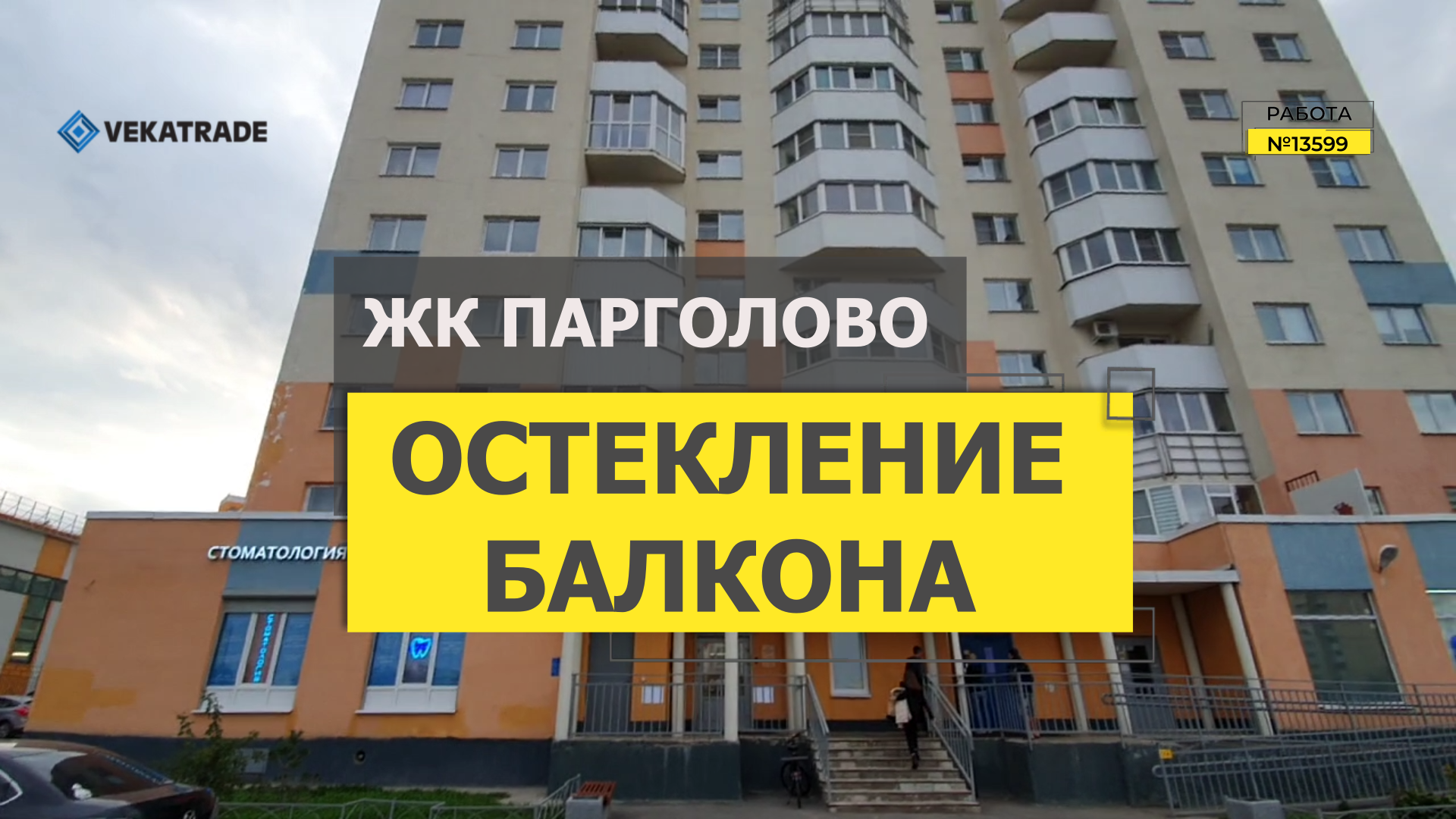 №13599 ЖК Парголово Парголово Тихоокеанская 10-1 Теплое остекление лоджии