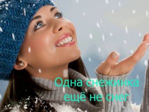 Ты говорил мне о любви ( Одна снежинка ещё не снег) Cover.
