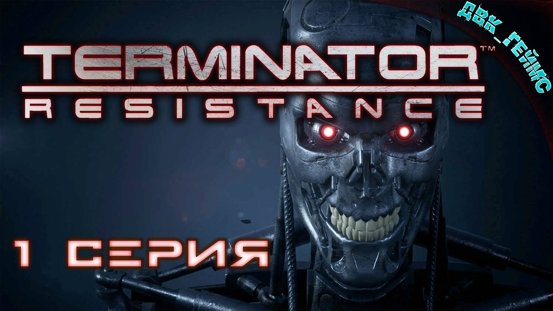 Terminator: Resistance / 1 серия / Да придет спаситель.