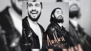 Мот & JONY Лилии ( 2021 )