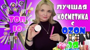 ТОПОВАЯ бюджетная косметика с OZON! ЛУЧШАЯ ДЕКОРАТИВНАЯ КОСМЕТИКА OZON и ЗОЛОТОЕ ЯБЛОКО!