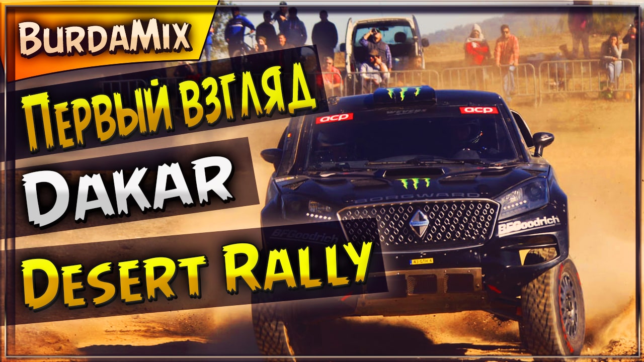 Первый взгляд Dakar Desert Rally