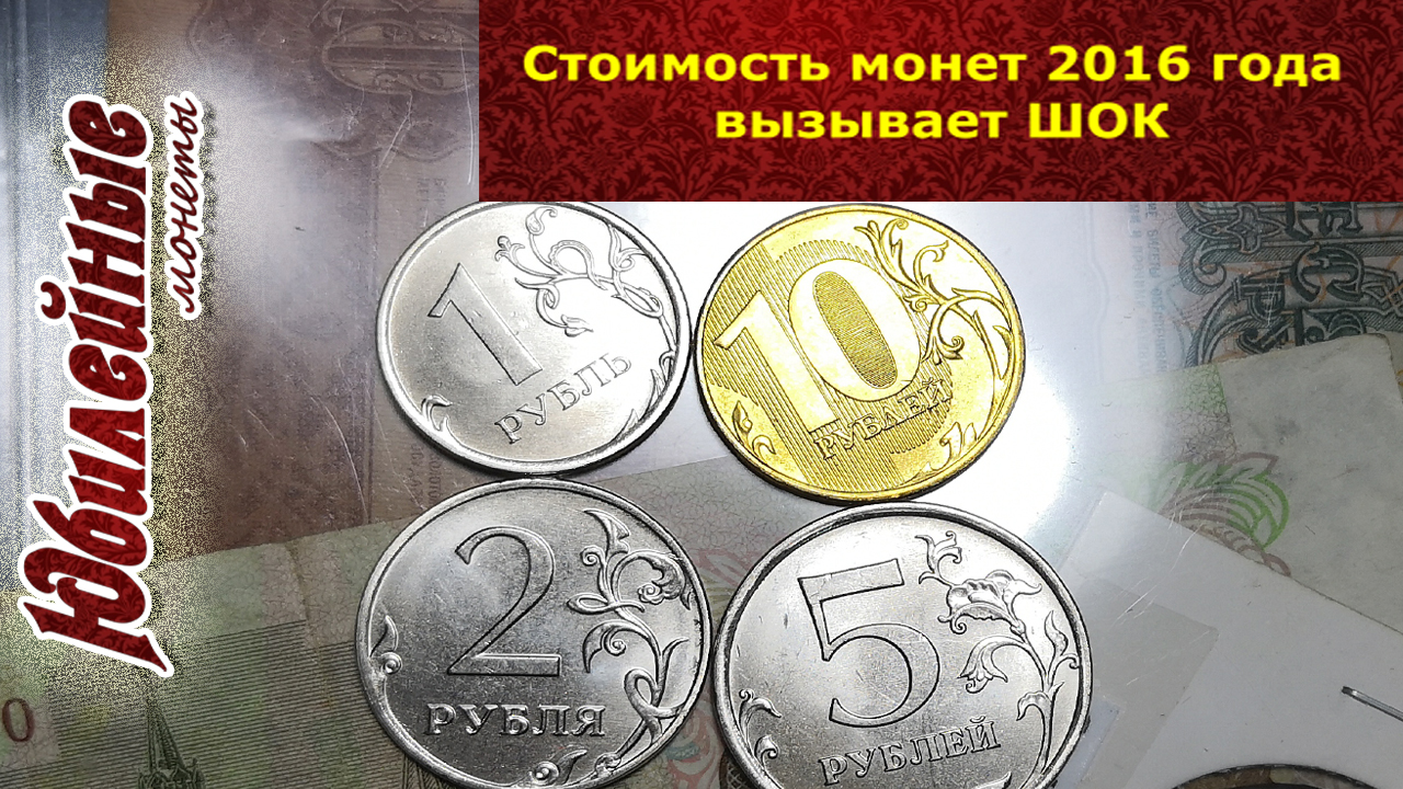Стоимость монет 2016 ШОК(архив)