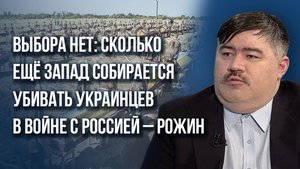Ставка на ядерное оружие работает и выбора нет: будут ли страны НАТО воевать с Россией - Рожин